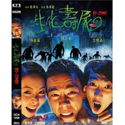 生化壽屍 (DVD)