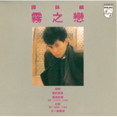 譚詠麟 Alan Tam - 霧之戀 (復黑王) CD