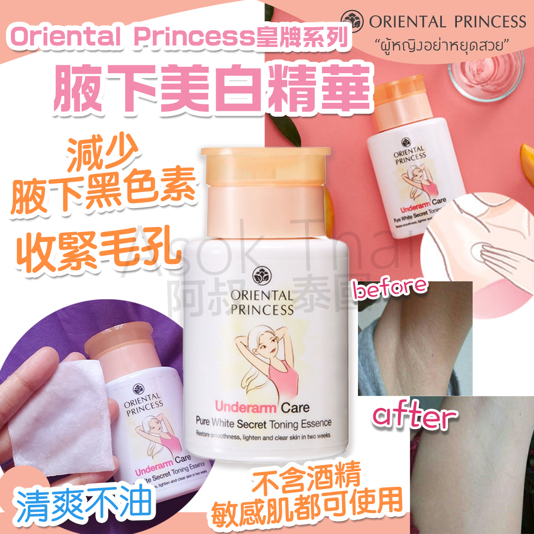 Oriental Princess 皇牌系列 Underarm Care 腋下美白精華 120ml