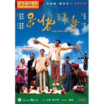 呆佬拜壽 (DVD)