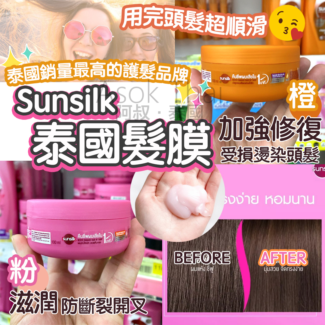 泰國🇹🇭Sunsilk 泰國髮膜 100ml