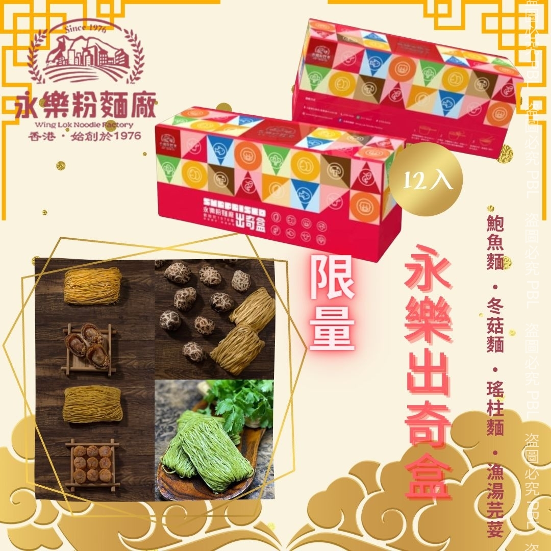 永樂出奇麵禮盒12個裝