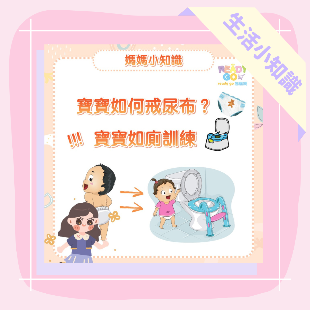 戒尿布 如廁訓練