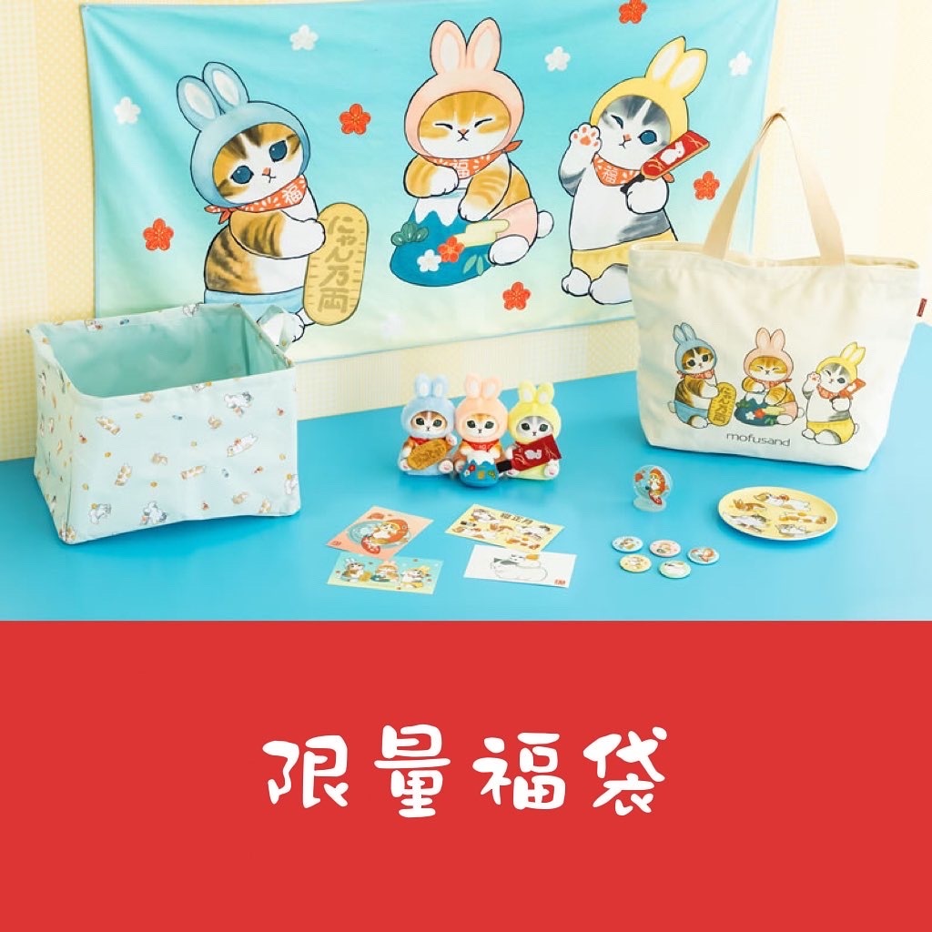 Mofusand 2023限量福袋