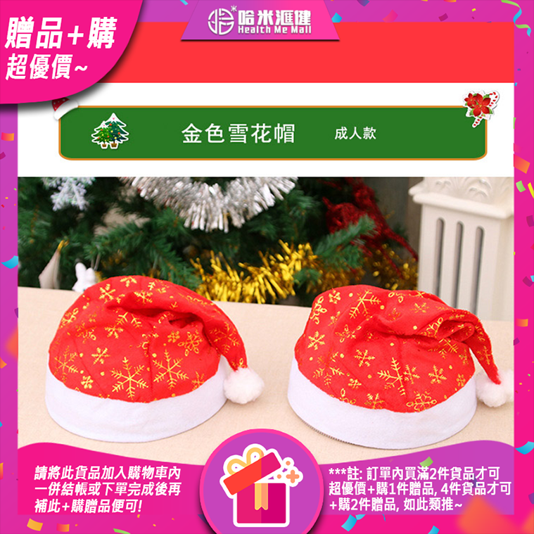 聖誕頭飾(聖誕帽式) 成人款-金色雪花 (聖誕飾品 聖誕帽 party飾品 聖誕禮物 聖誕眼鏡 裝扮派對)