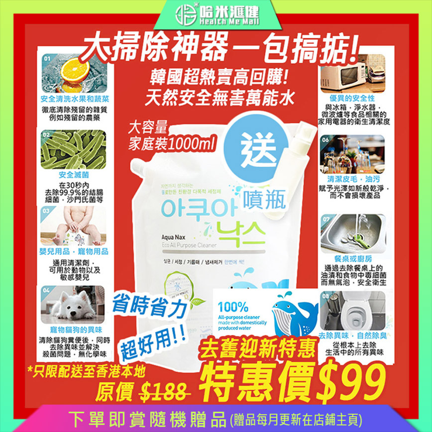 【AQUANAX酷樂"萬能水"】韓國【正品】大掃除 ✔無色無味 ✔對殺菌和清潔非常有效 ✔細微的粒子可以及時分解油垢分子 ✔分解惡臭分子源頭 1000ml【最後一批清倉半價特惠】(使用有效期至2023年2月)
