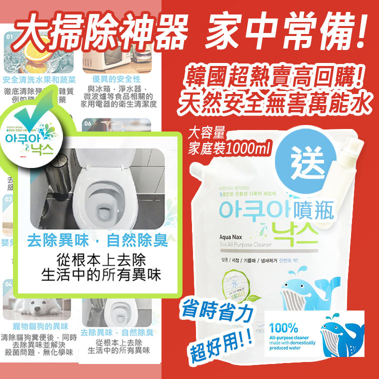 【AQUANAX酷樂"萬能水"】韓國【正品】大掃除 ✔無色無味 ✔對殺菌和清潔非常有效 ✔細微的粒子可以及時分解油垢分子 ✔分解惡臭分子源頭 1000ml【最後一批清倉半價特惠】(使用有效期至2023年2月)