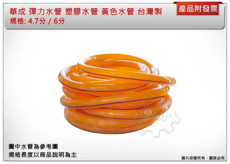 ＊中崙五金 【附發票】台灣製 華成 彈力水管 黃色塑膠水管 4.7分 / 6分 品質保證