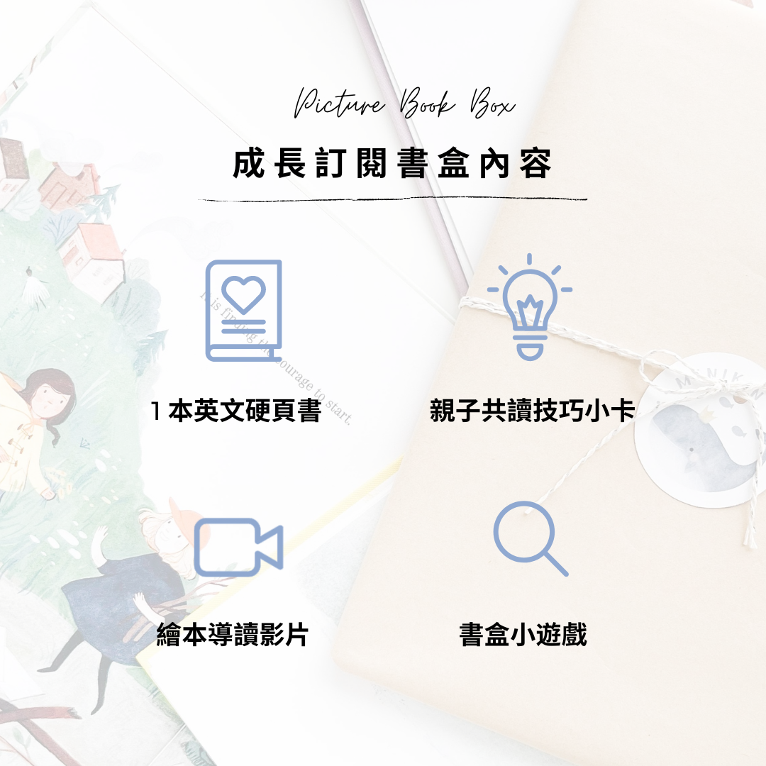 成長訂閱書盒