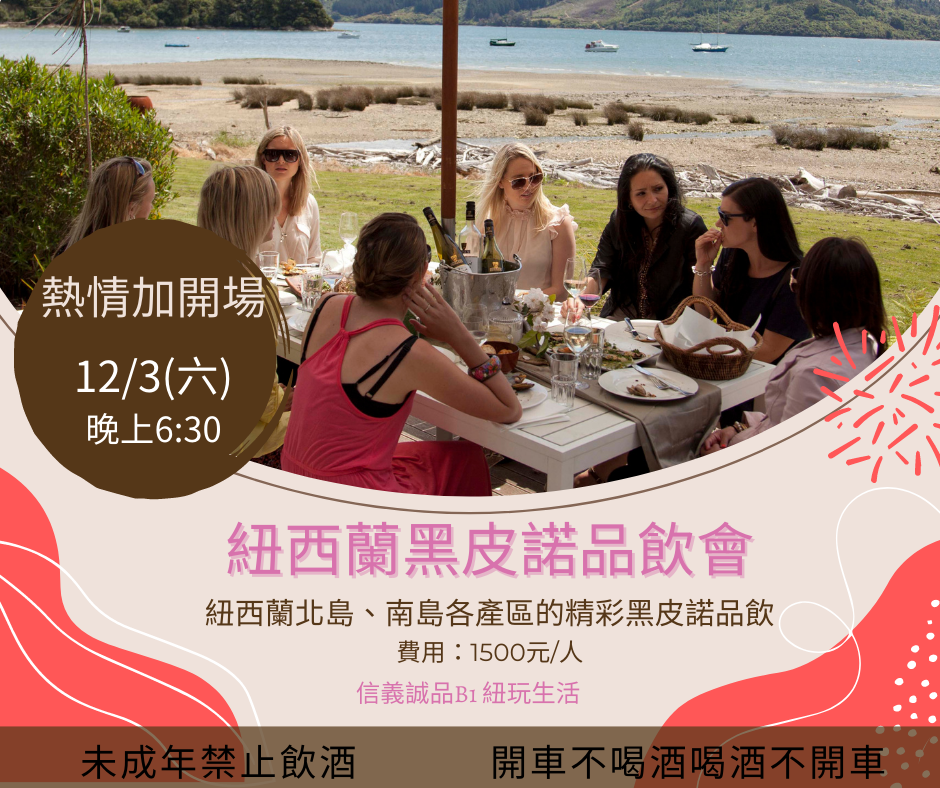 2022/12/3 紐玩生活紐西蘭黑皮諾品飲會加開場