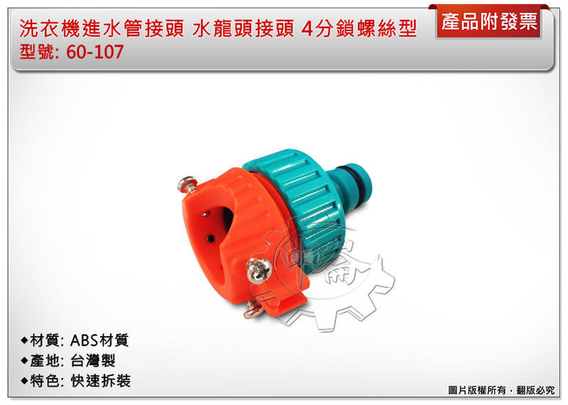 ＊中崙五金【附發票】洗衣機進水管接頭 水管接頭 水龍頭接頭 4分 鎖螺絲型 60-107
