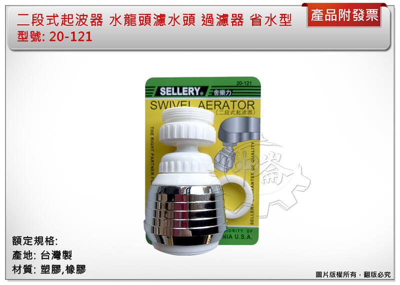 ＊中崙五金【附發票】二段式起波器 水龍頭濾水頭 過濾器 省水型 20-121 台灣製