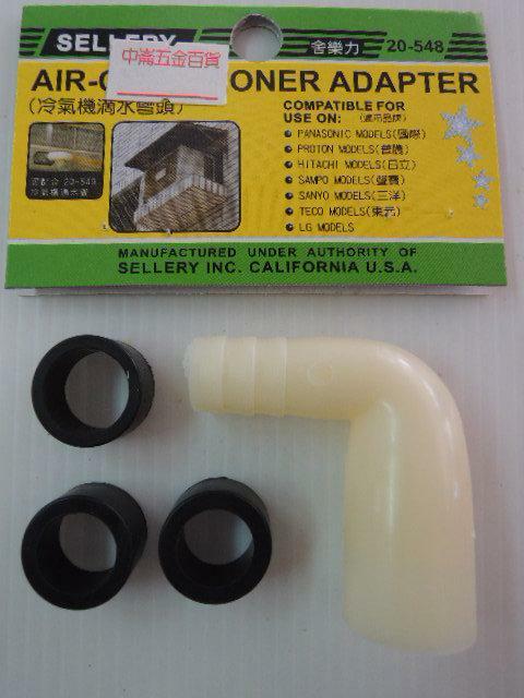 ＊中崙五金【附發票】冷氣機滴水彎頭 冷氣機水管彎頭 冷氣機排水管彎頭 三種尺寸 台灣製