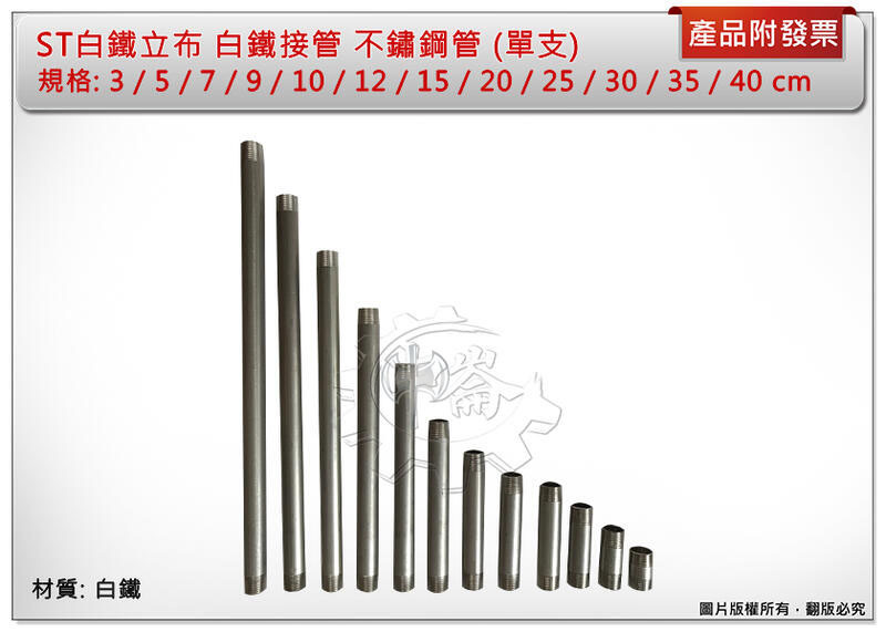 ＊中崙五金【附發票】4分 ST白鐵立布 ( 3cm ~ 40cm ) 白鐵管 白鐵接管 不鏽鋼管 外牙管 (單支)