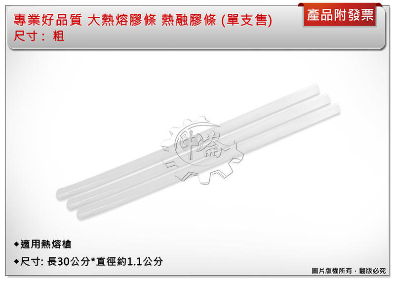 ＊中崙五金【附發票】專業好品質 小熱熔膠條(細) / 大熱熔膠條 (粗) 熱熔膠 適用熱熔槍