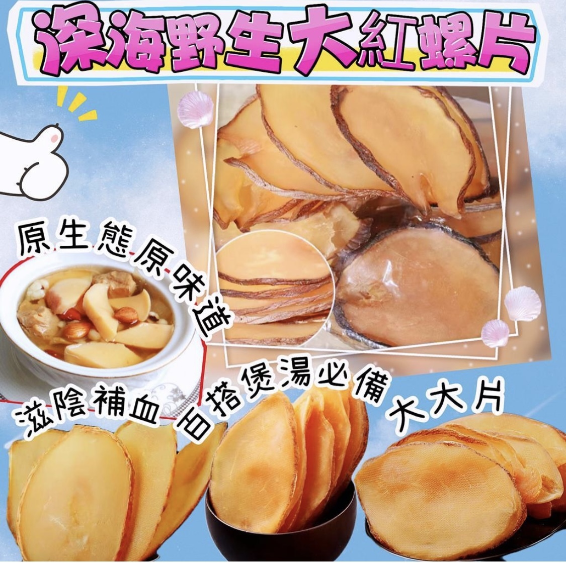 西非深海大紅螺片