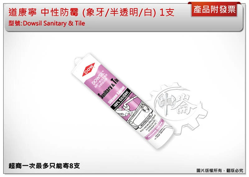 ＊中崙五金【附發票】DOW CORNING道康寧 (單支) 中性防霉矽利康膠(300ml足量) 防水防漏