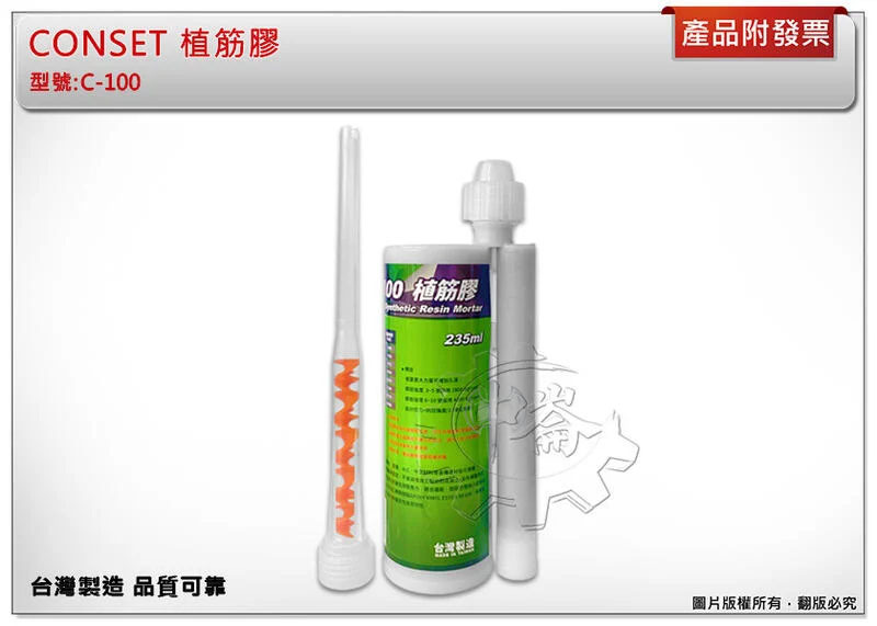 ＊中崙五金【附發票】高品質專業 CONSET 植筋膠 黏著劑 梁柱 樓板 擋牆 C-100 台灣製造 品質可靠