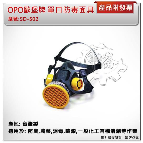 ＊中崙五金【附發票】台灣製造 OPO 歐堡牌 單口型防毒面具 活性碳藥罐式防毒口罩 SD-502