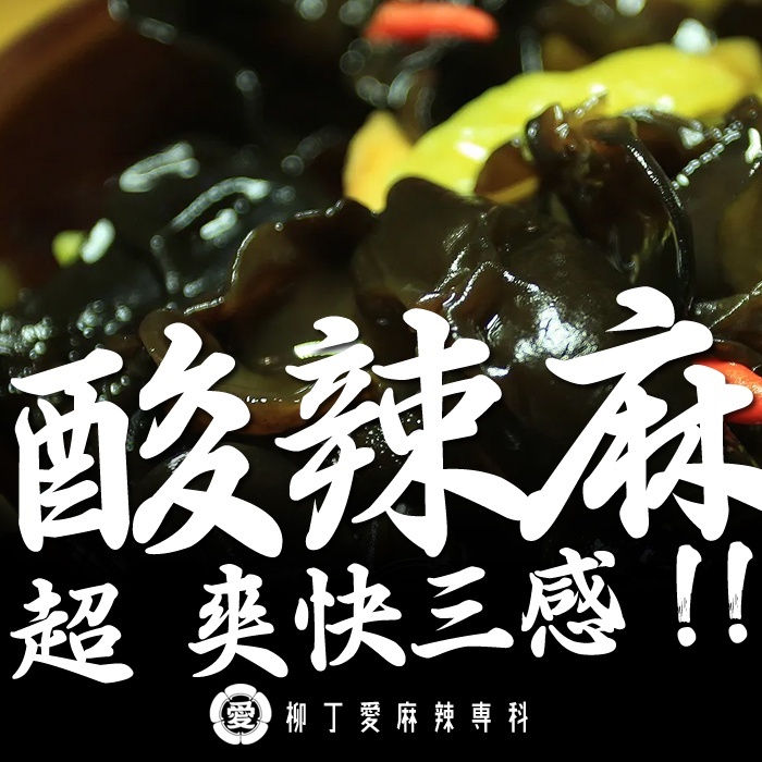 泡椒木耳100g 泡菜 冷凍食品 大陸零食 泡椒 滷味 美食 木耳 零食 黑木耳露 滷味批發【M181】柳丁愛麻辣專科