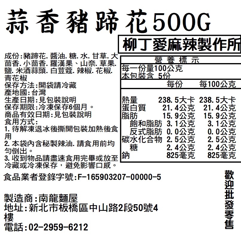 蒜香豬蹄花500G 冷凍食品 豬腳 滷味 批發 下酒菜 大陸零食 辣椒 蹄膀 台灣零食【B054】柳丁愛