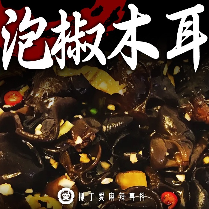泡椒木耳100g 泡菜 冷凍食品 大陸零食 泡椒 滷味 美食 木耳 零食 黑木耳露 滷味批發【M181】柳丁愛麻辣專科