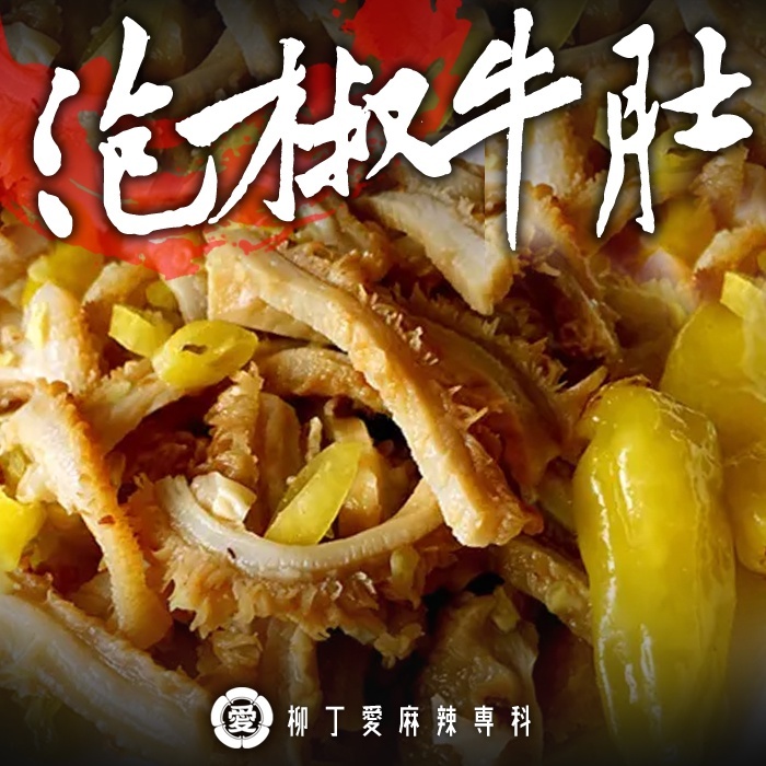 泡椒牛肚100G【m152】麻辣燙 泡椒 大陸零食 冷凍食品 牛肉 滷味 美食 零食 加熱 麻辣 零食 滷味批發 柳丁愛