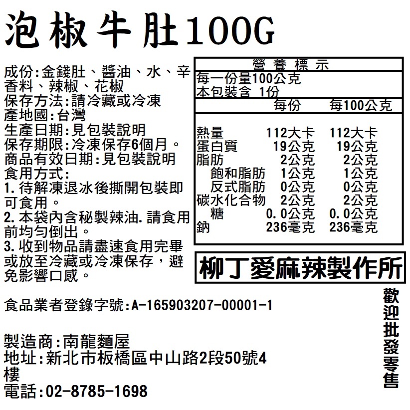 泡椒牛肚100G【m152】麻辣燙 泡椒 大陸零食 冷凍食品 牛肉 滷味 美食 零食 加熱 麻辣 零食 滷味批發 柳丁愛