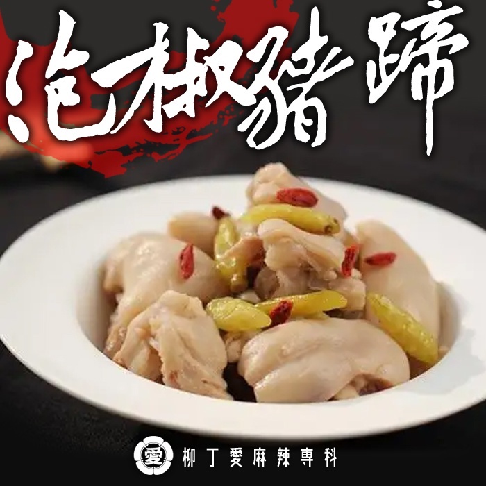 泡椒豬蹄花500G【M186】