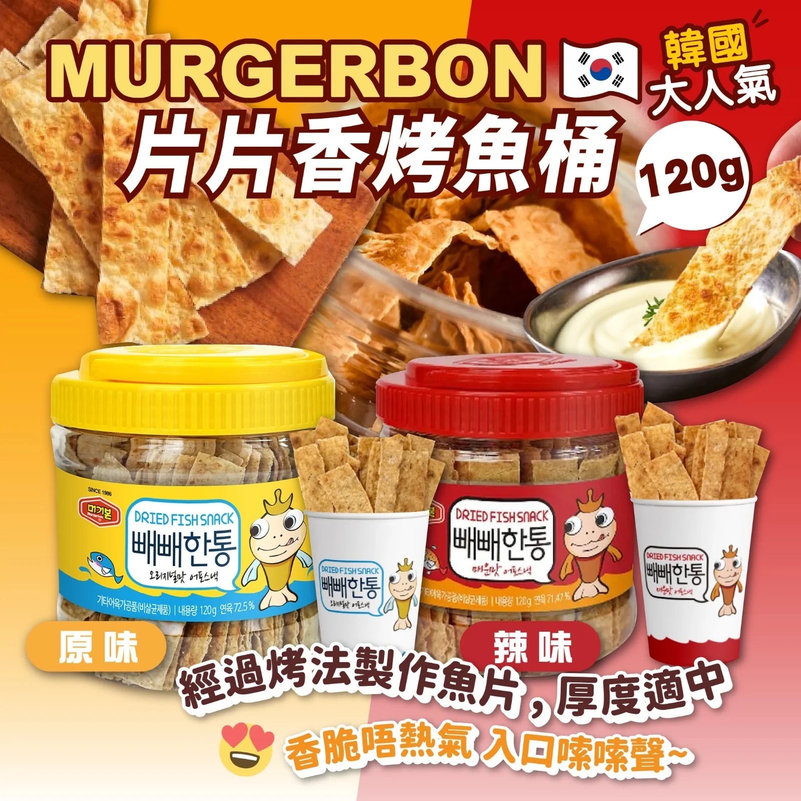 【現貨】Murgerbon 머거본 烤魚片 (桶裝) 120g