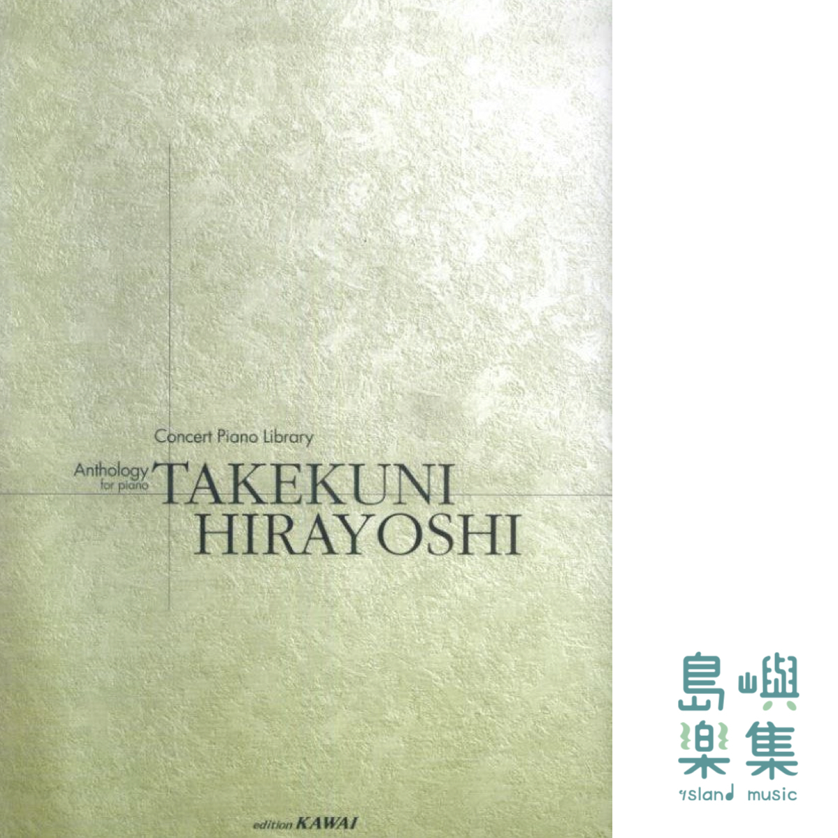 平吉毅州：「アンソロジー（Anthology）」コンサートピアノライブラリー