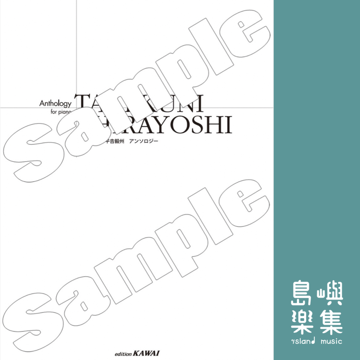 平吉毅州：「アンソロジー（Anthology）」コンサートピアノライブラリー