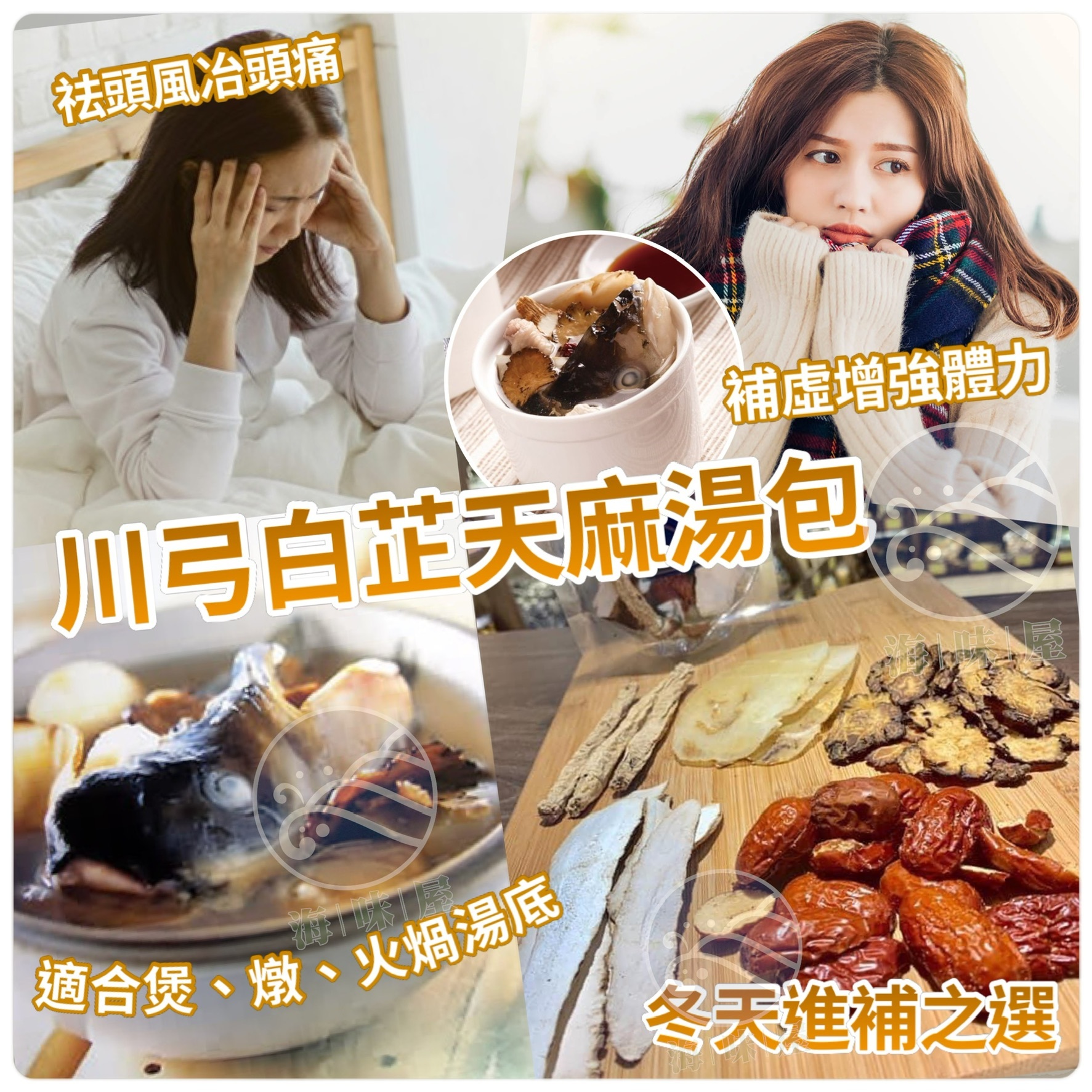 川芎白芷天麻湯包