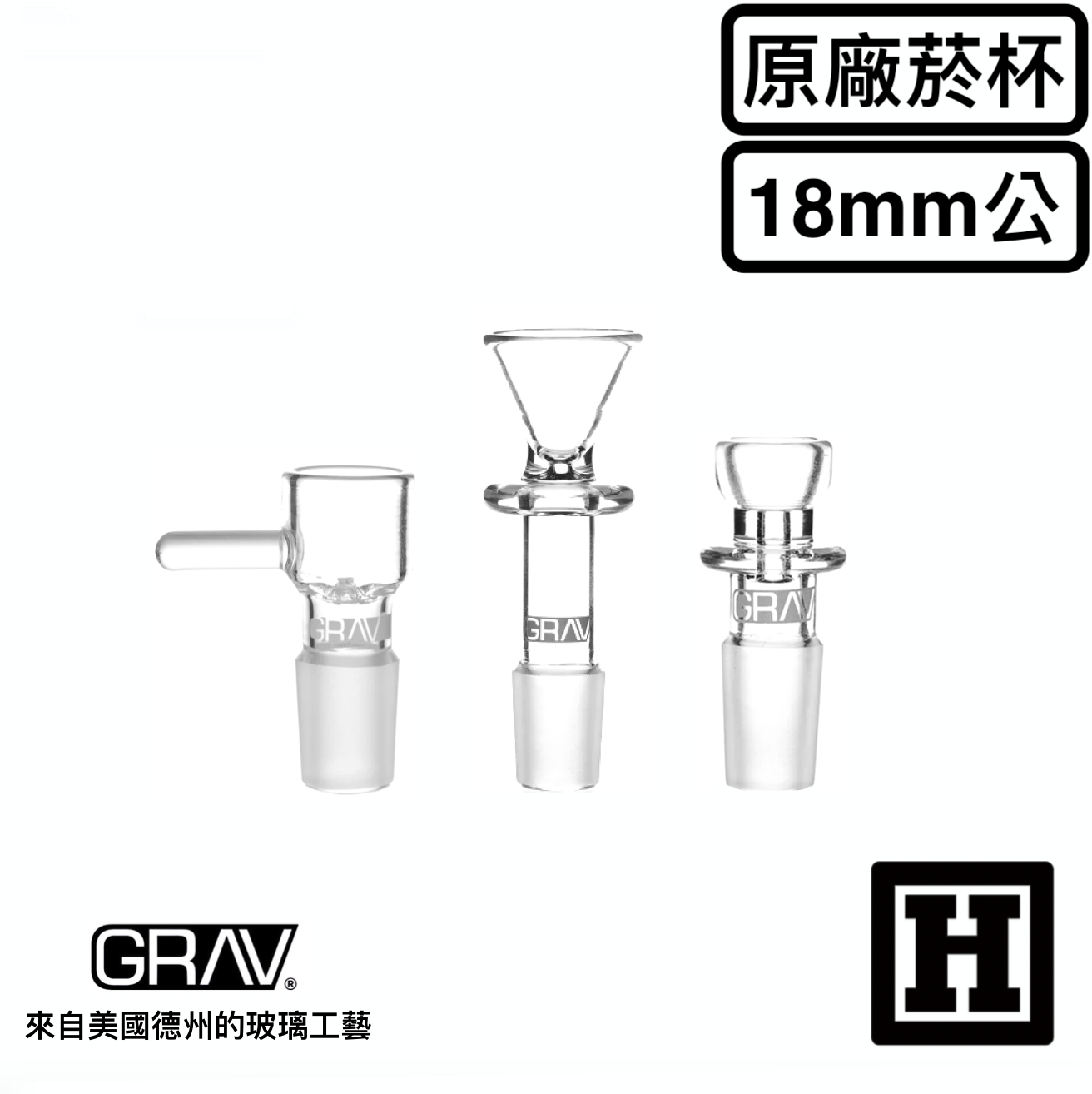 GRAV LABS Glass Bowl 18mm 公頭 玻璃菸杯