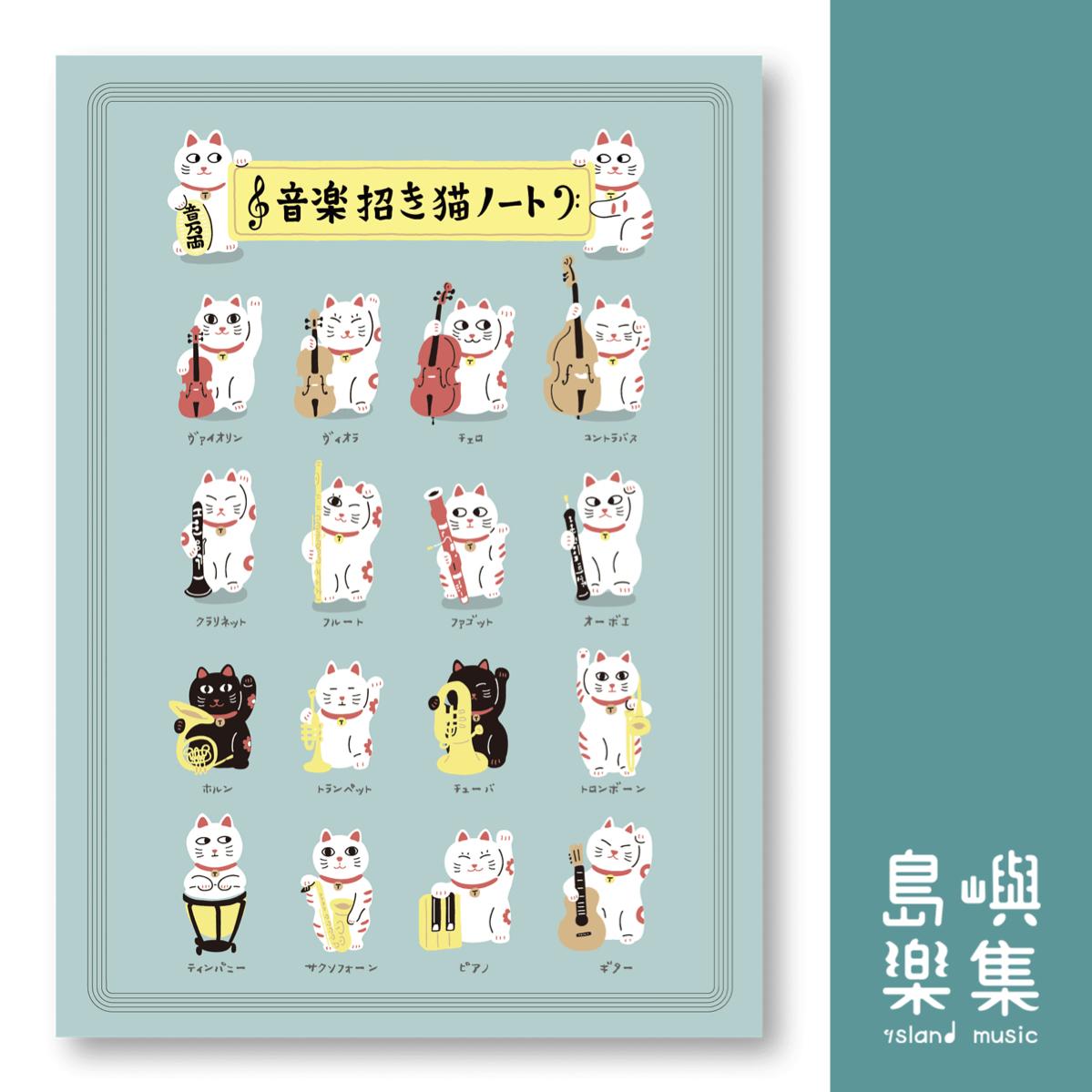 【音樂招財貓】橫線筆記本