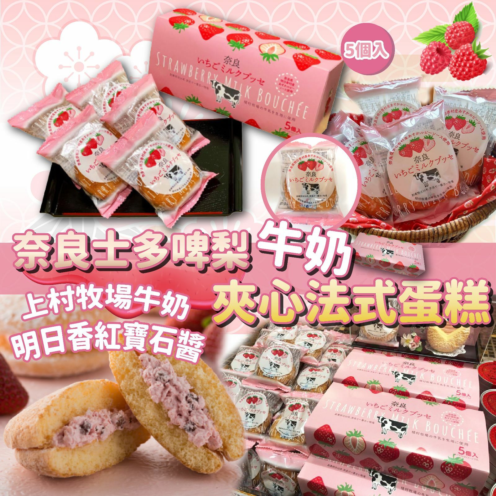 奈良士多啤梨牛奶夾心法式蛋糕5個入