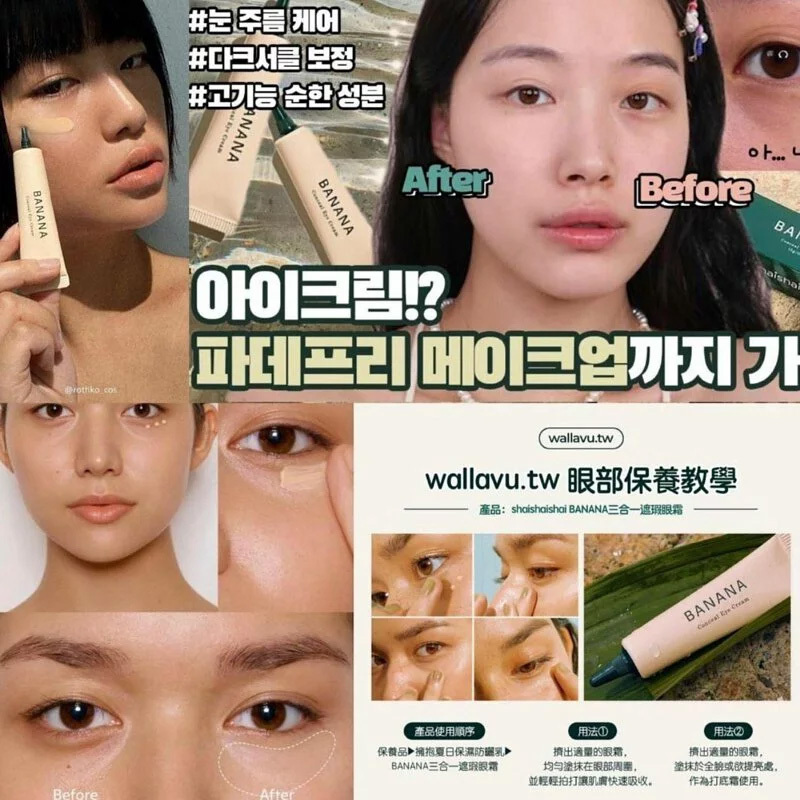 shaishaishai BANANA 三合一亮眼 遮瑕抗衰老眼霜 【10/19 截單，預計 :10月尾至11月中發貨】】
