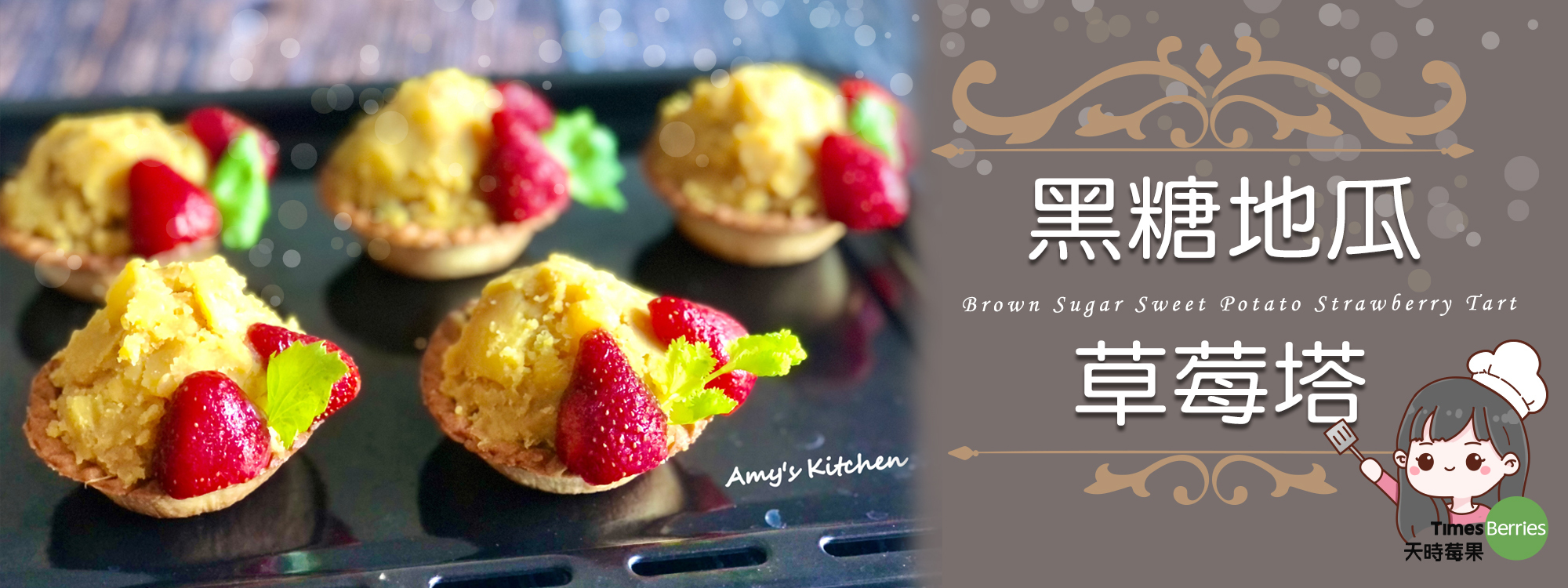 【黑糖地瓜草莓塔】Brown Sugar Sweet Potato Strawberry Tart