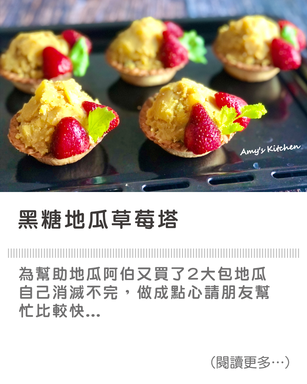 【黑糖地瓜草莓塔】Brown Sugar Sweet Potato Strawberry Tart
