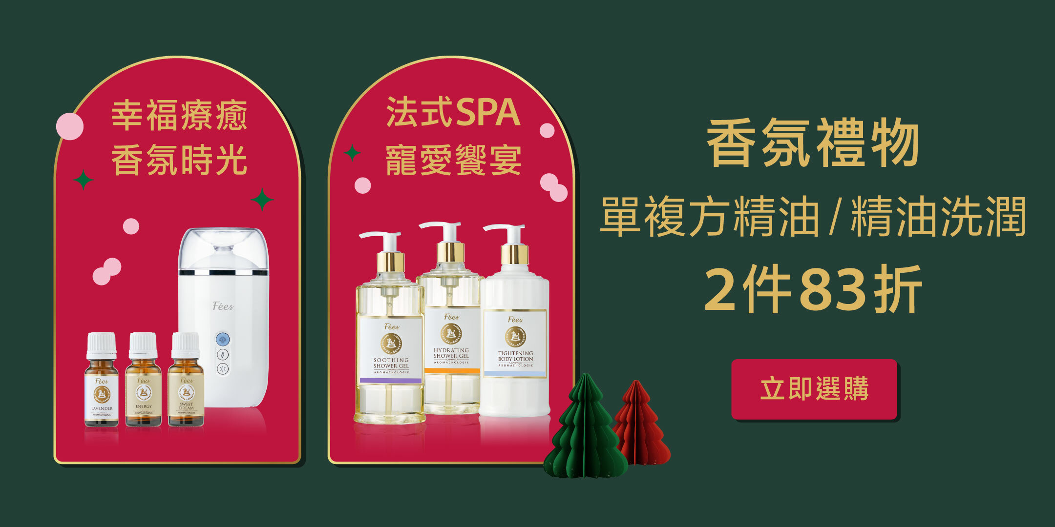 Fées法緻 | 12.12狂歡派對 X'mas寵愛有禮購物節