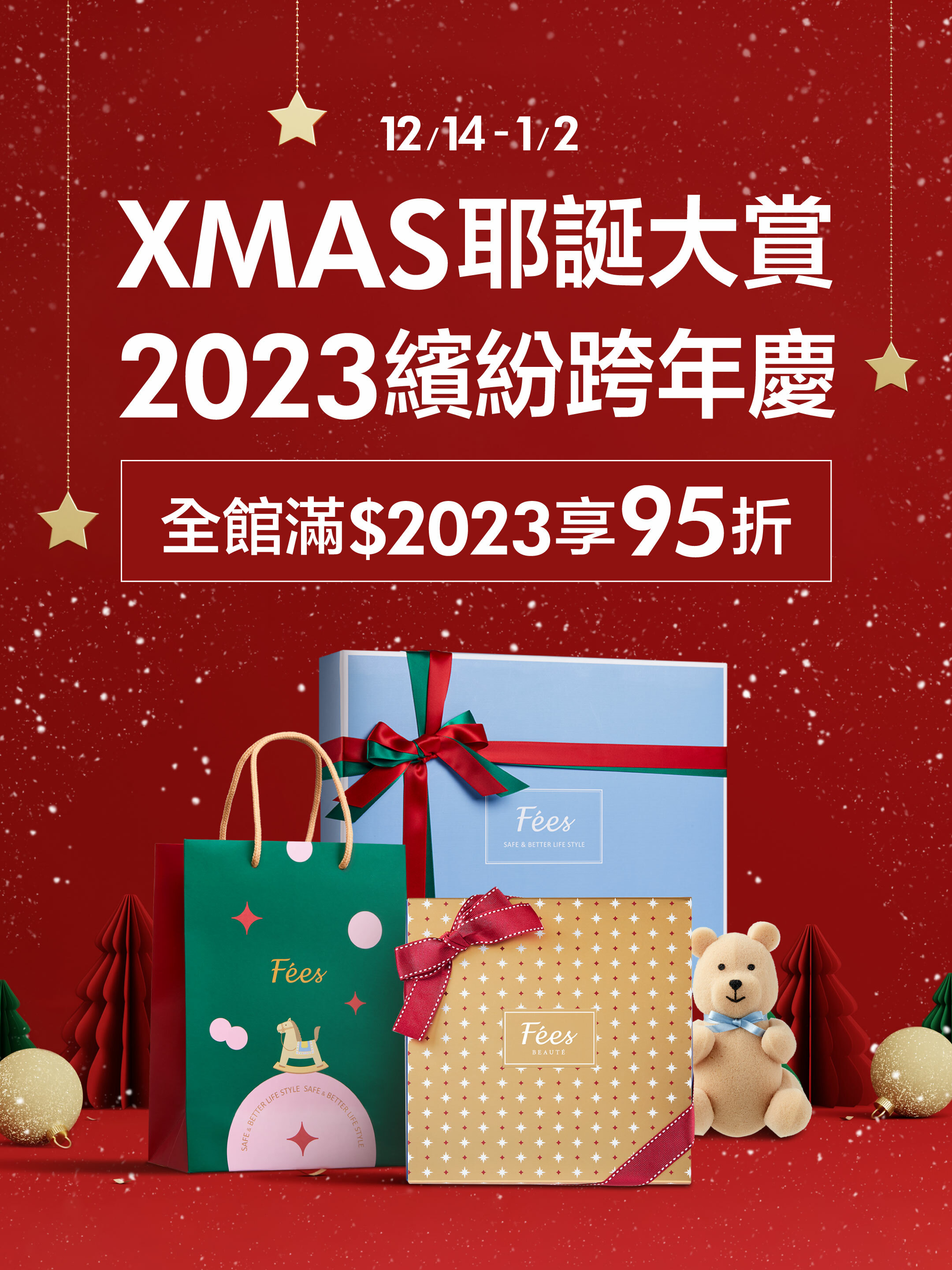 Fées法緻 | 耶誕大賞 寵愛有禮 2023繽紛跨年慶