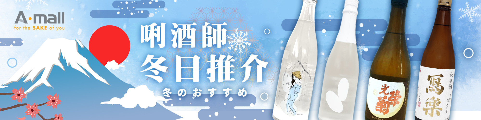 唎酒師冬日推介|AMALL清酒專門店|日本酒|清酒|amall.com.hk|觀塘