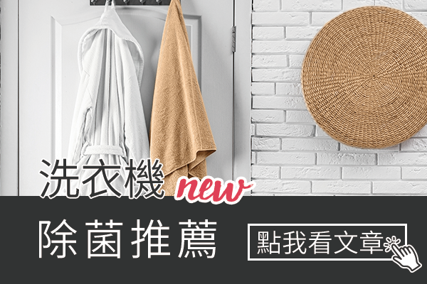 洗衣機殺菌功能
