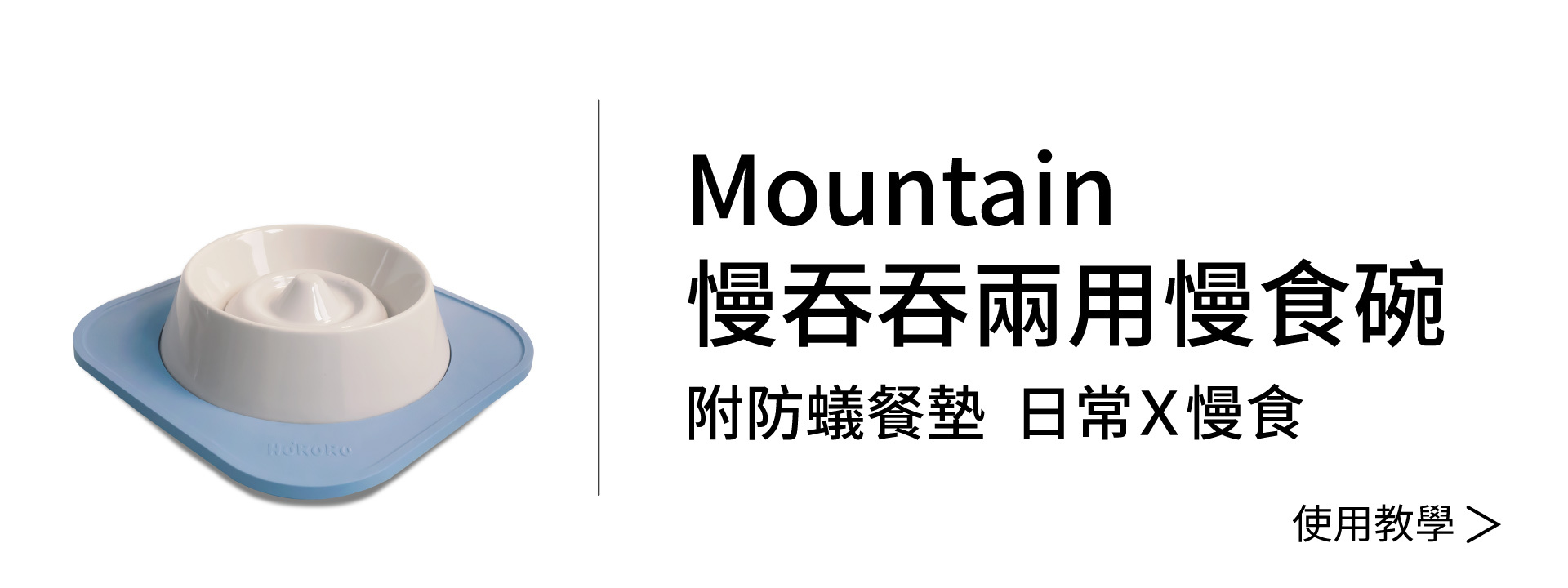 Mountain 慢吞吞兩用慢食碗_附防蟻餐墊文章