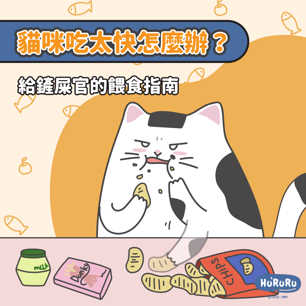 貓咪吃太快怎麼辦？給鏟屎官的餵食指南-防御工事