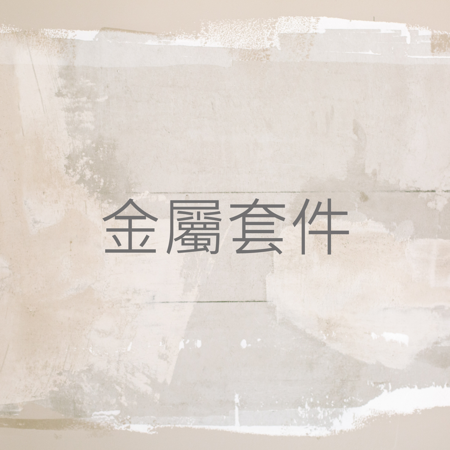 生活智能眼鏡 - 金屬套件