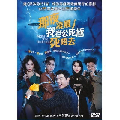 那夜凌晨，我老公死極死唔去 (DVD)