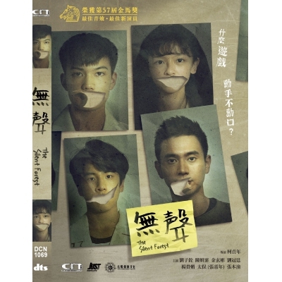 無聲 (DVD)