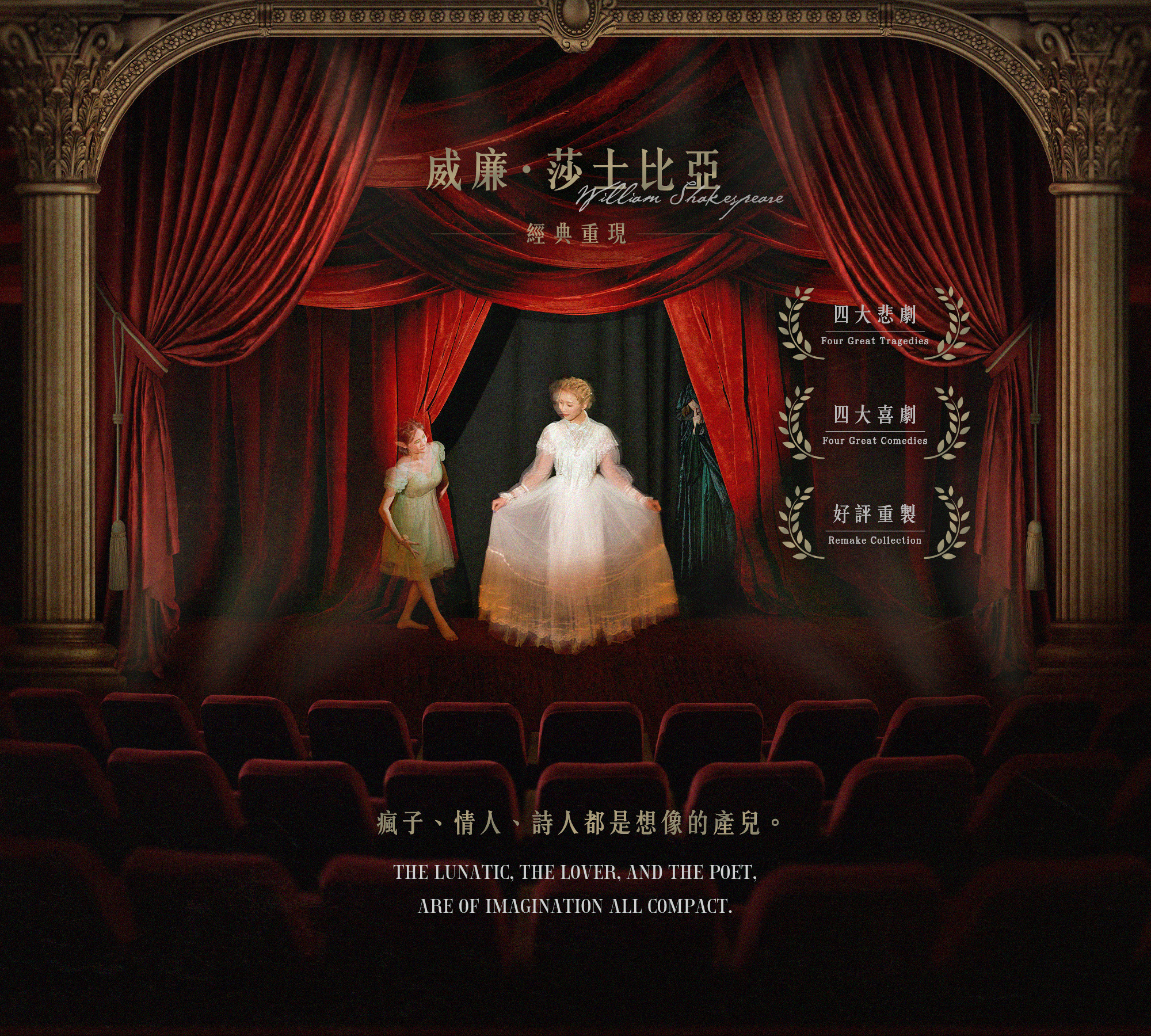 莎士比亞系列好評重製