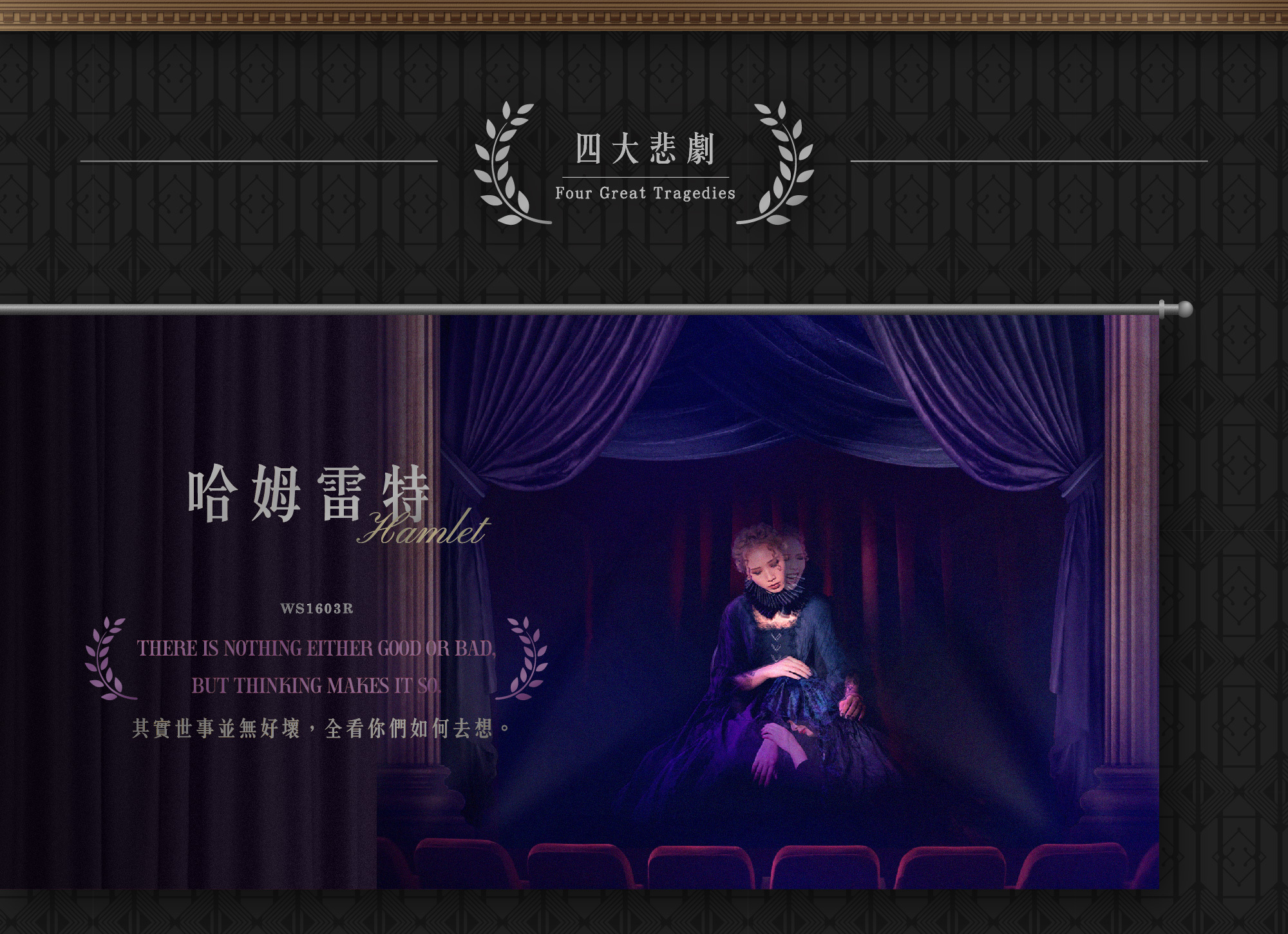 哈姆雷特-其實世事並無好壞,全看你們怎麼去想